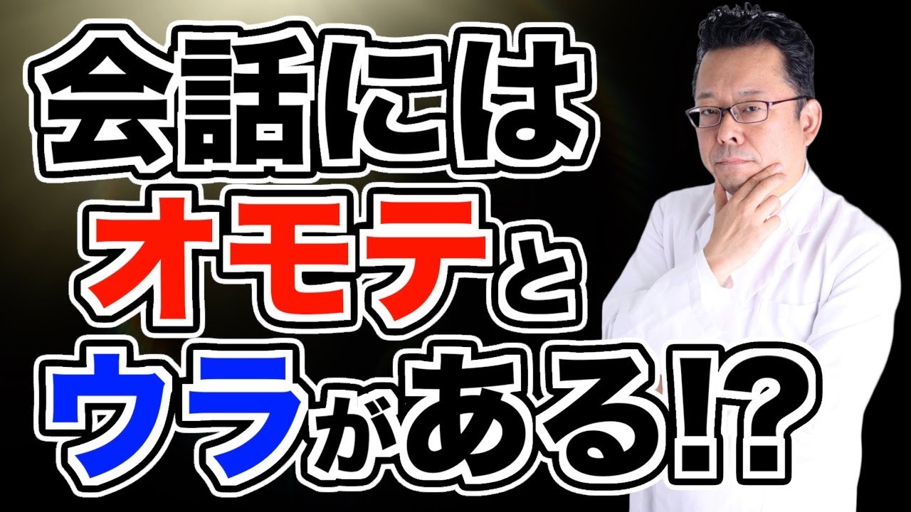 【まとめ】人間関係が上手な人の会話のとらえ方【精神科医・樺沢紫苑】