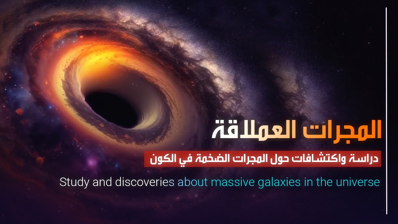 المجرات العملاقة | دراسة واكتشافات حول المجرات الضخمة في الكون