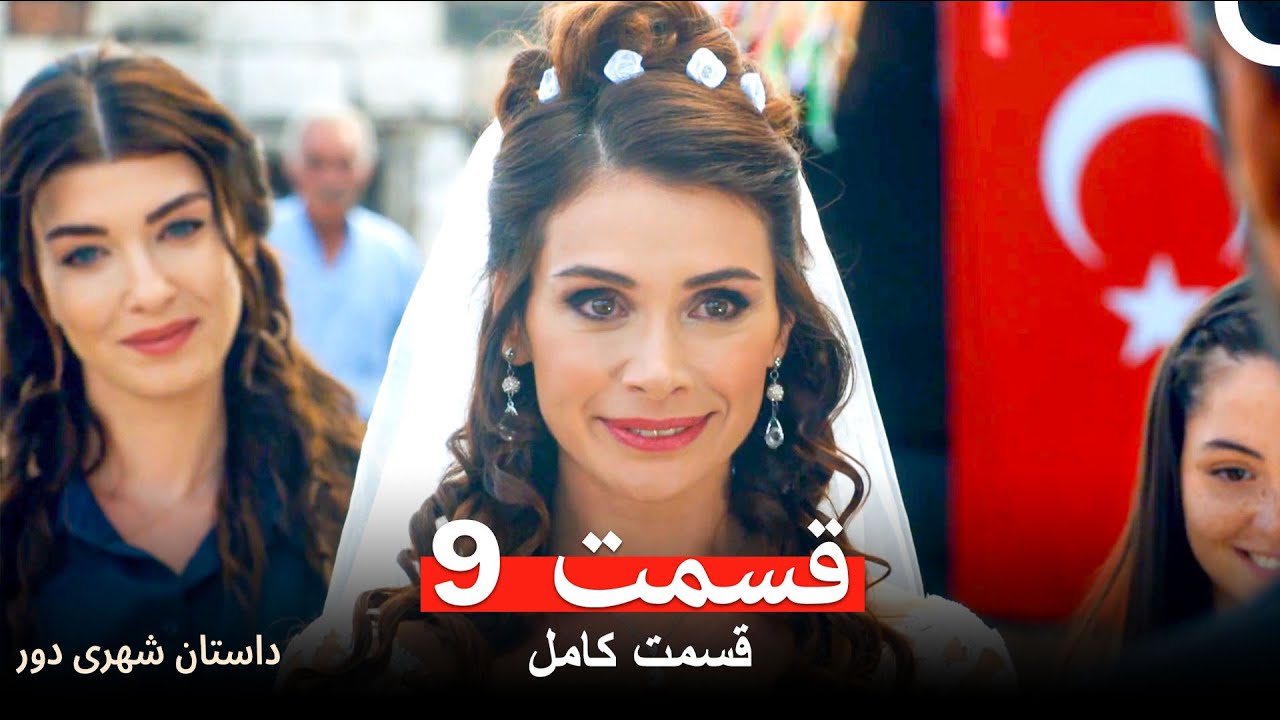 داستان شهری دور - قسمت 9 (Dooble Farsi)