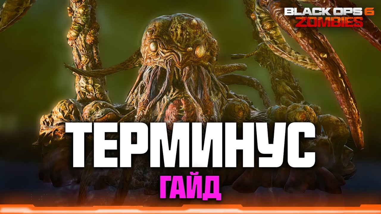 Гайд по острову Терминус. Как пройти основной квест // COD Black Ops 6 Zombies