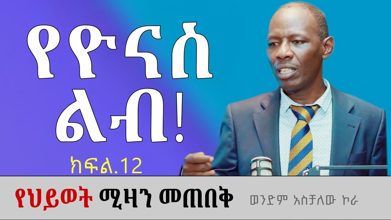 በፍርድ የተሞላ! የህይወት ሚዛን መጠበቅ ክፍል12 ወንድም አስቻለው ኮራ Aschalew Kora #ethiopia #protestantchurch #sibket