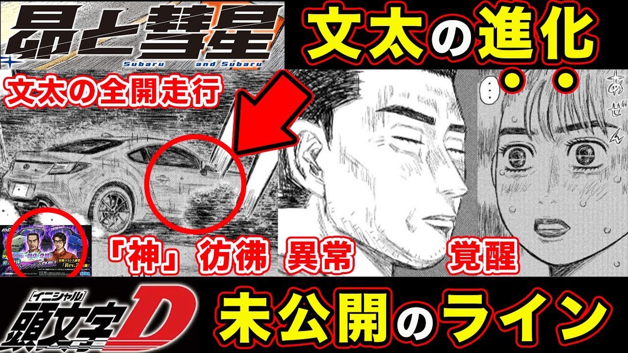 【昴と彗星】藤原文太の進化・”神”を彷彿するドラテク秋名攻略が異常すぎた件。佐藤昴BRZ・秋名の幽霊の正体【第７話「高速ばばあvs.天上天下唯我独尊」】【頭文字[イニシャル]D】】【真・公道最速理論】