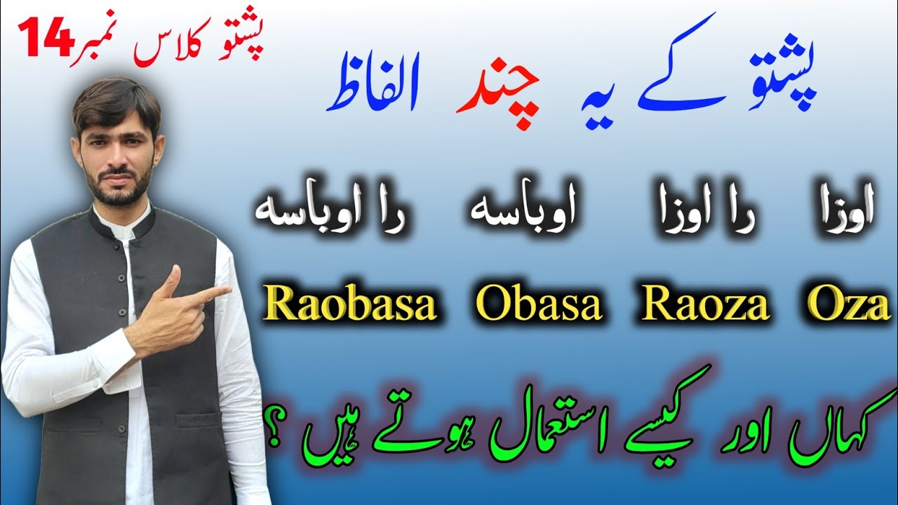 Pashto Class 14 | How to Use Pashto Words (Oza, Raoza, Obasa, Raobasa) In Sentences | Learn Pashto
