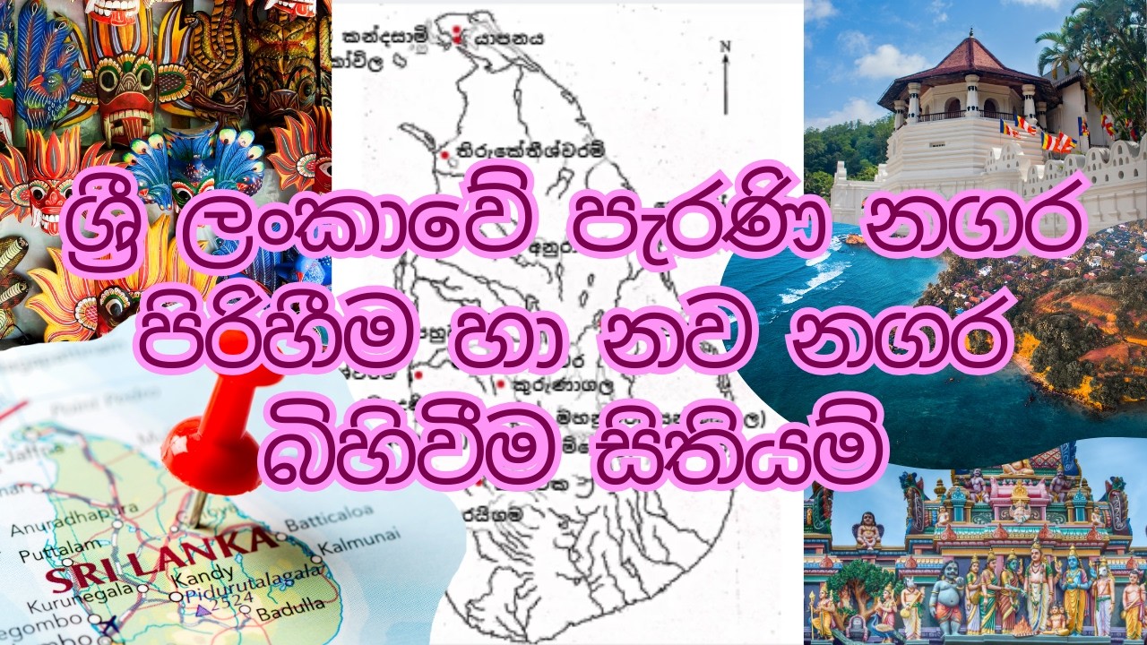 ශ්‍රී ලංකාවේ පැරණි නගර පිරිහීම හා නව නගර බිහිවීම සිතියම්