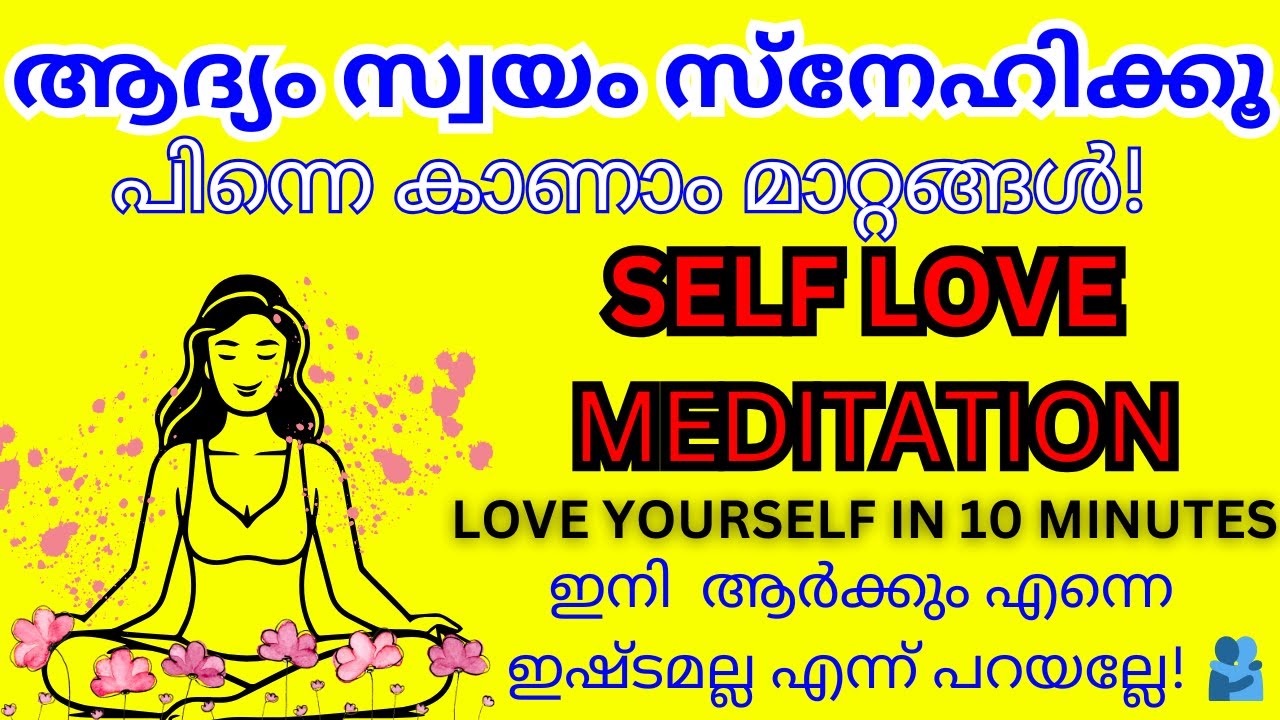 Self love Meditation |Malayalam|10 Minutes |സ്വയം മൂല്യമുള്ളവരാവാം|self love practice| Love yourself
