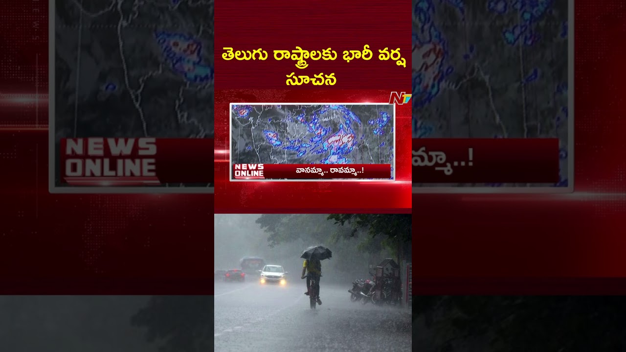 తెలుగు రాష్ట్రాలకు భారీ వర్ష సూచన | Heavy Rain Alert in Telugu States | NTV Telugu
