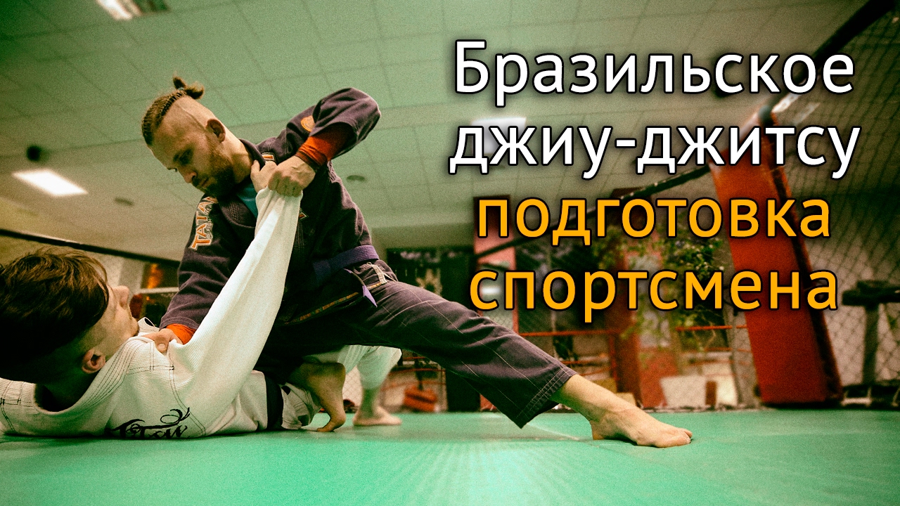 Бразильское Джиу-Джитсу - подготовка спортсменов