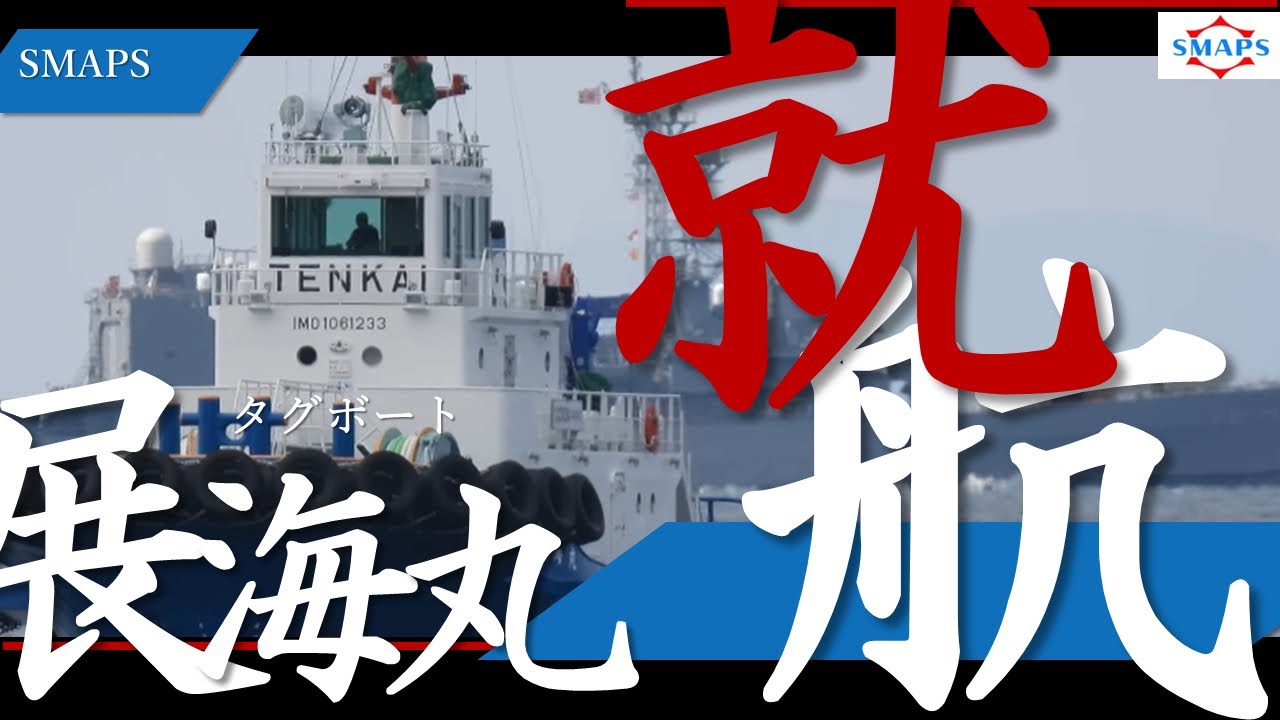 「展海丸」就航（佐世保初入港）