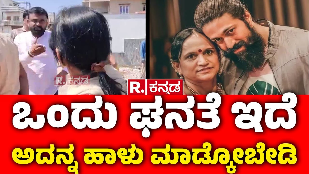 Yash Mother Incident | ಒಂದು ಘನತೆ ಇದೆಅದನ್ನ ಹಾಳು ಮಾಡ್ಕೋಬೇಡಿ |Hassan Property Dispute