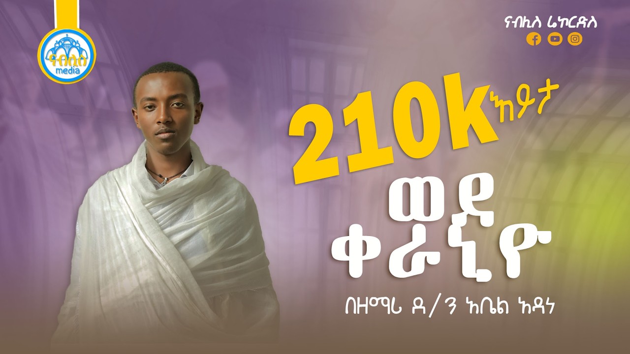 የሕማማት መዝሙራት ስብስብ - Ye Himamat Mezmur collection