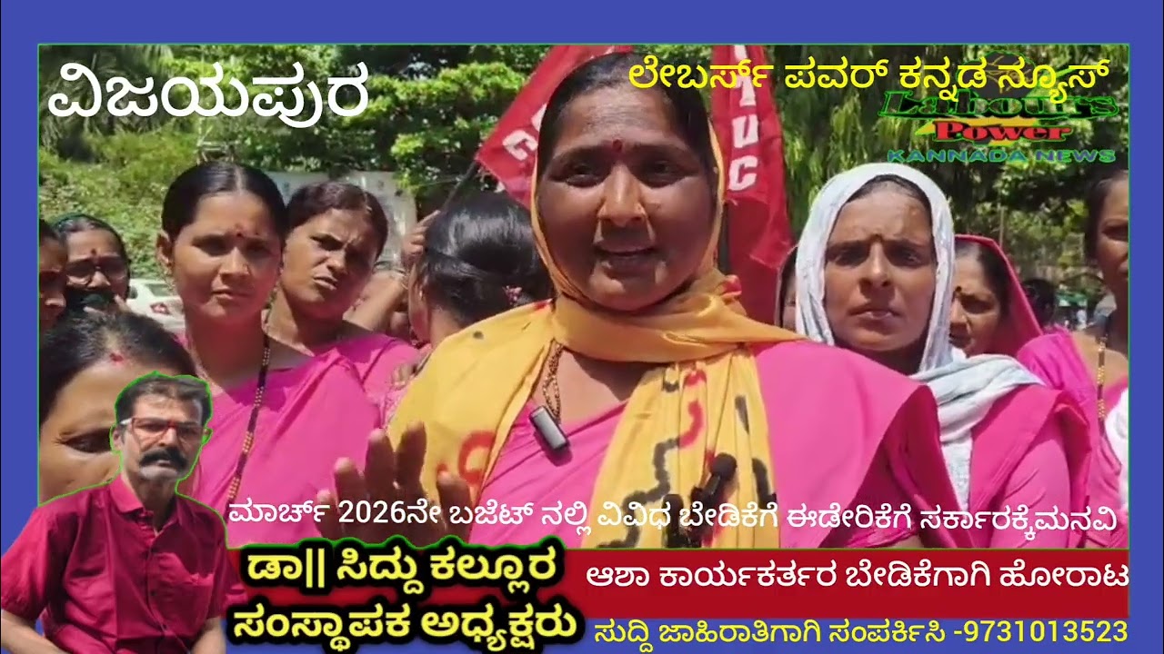 ವಿಜಯಪುರಜಿಲ್ಲೆಯ ಆಶಾ ಕಾರ್ಯಕರ್ತರ ಮಾರ್ಚ್ ಬಜೆಟಿನಲ್ಲಿ ಘೋಷಿಸಿದ ವಿವಿಧಬೇಡಿಕೆಗಳುಈಡೇರಿಸಲು ಮುಖ್ಯಮಂತ್ರಿಗಳಿಗೆ ಮನವಿ