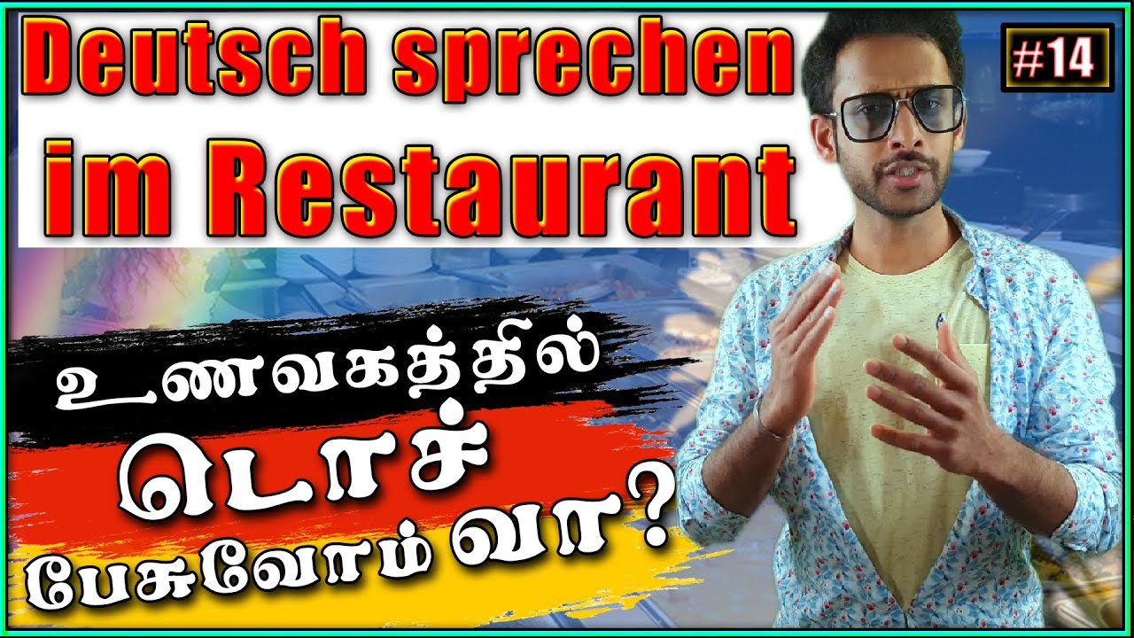 Deutsch Sprechen im Restaurant - Vanakkam German 14th Video - By S.Shivavinoban