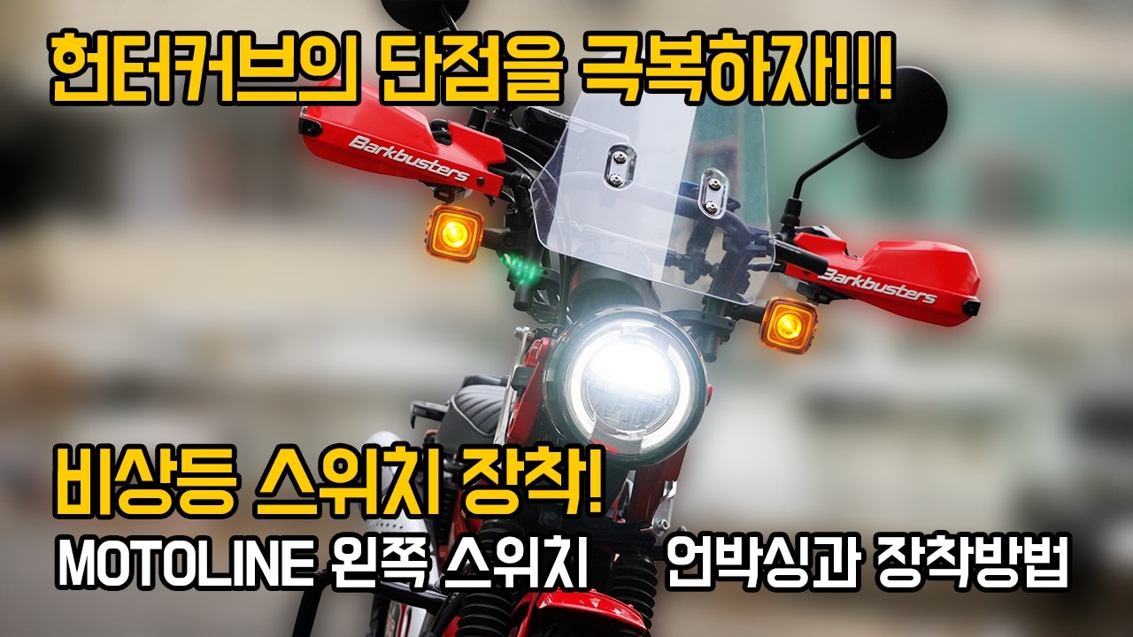 헌터커브에 비상등 스위치를 달아보자!