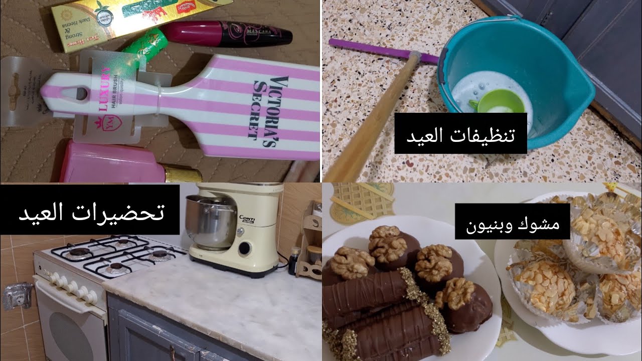 تحضيرات العيد ،،خدمت مشوك وبنيون ضربة فيالبنة😋😋😋😋