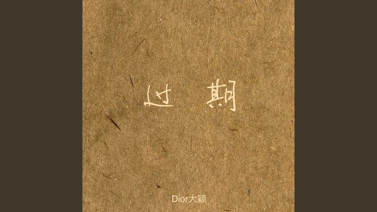 过期