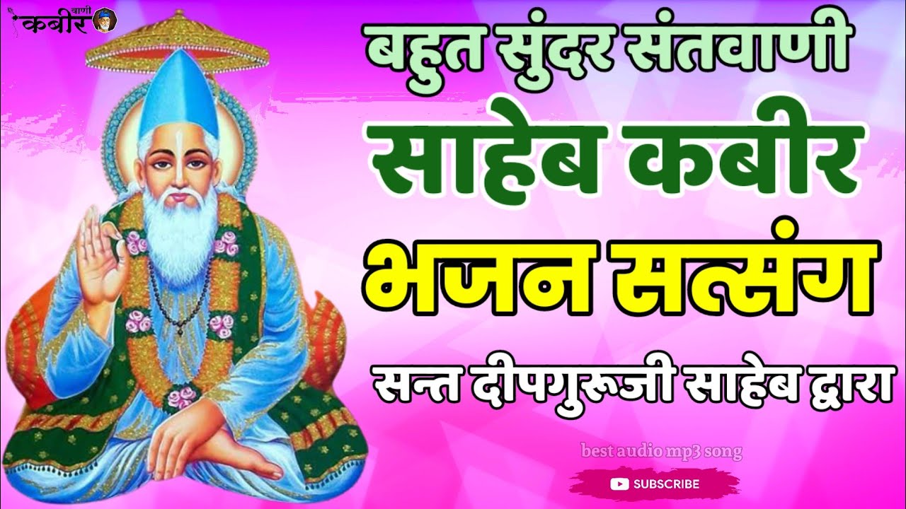 ☑️साहेब कबीर का अदभुत भजन सत्संग||Kabir Bhajan Satsang Pravachan Santvani Sant Deepguruji saheb Vani