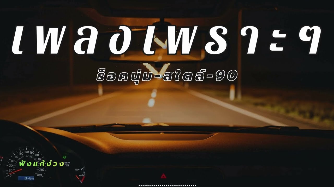 รวมเพลงสตริงไทยเพราะๆ ฟังยาวๆ ขับรถเพลินไม่มีโฆษณาคั่นบ่อย