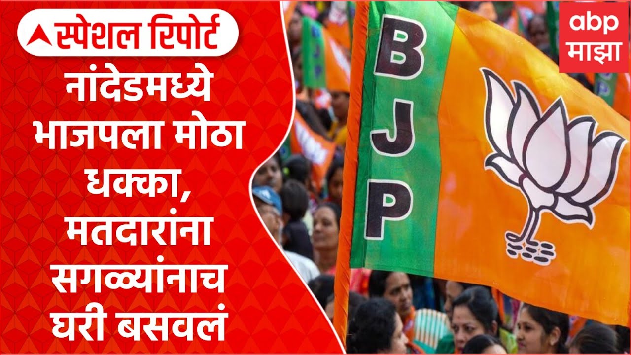 Nanded Election Result : नांदेडमध्ये भाजपला मोठा धक्का, मतदारांना सगळ्यांनाच घरी बसवलंSpecial Report