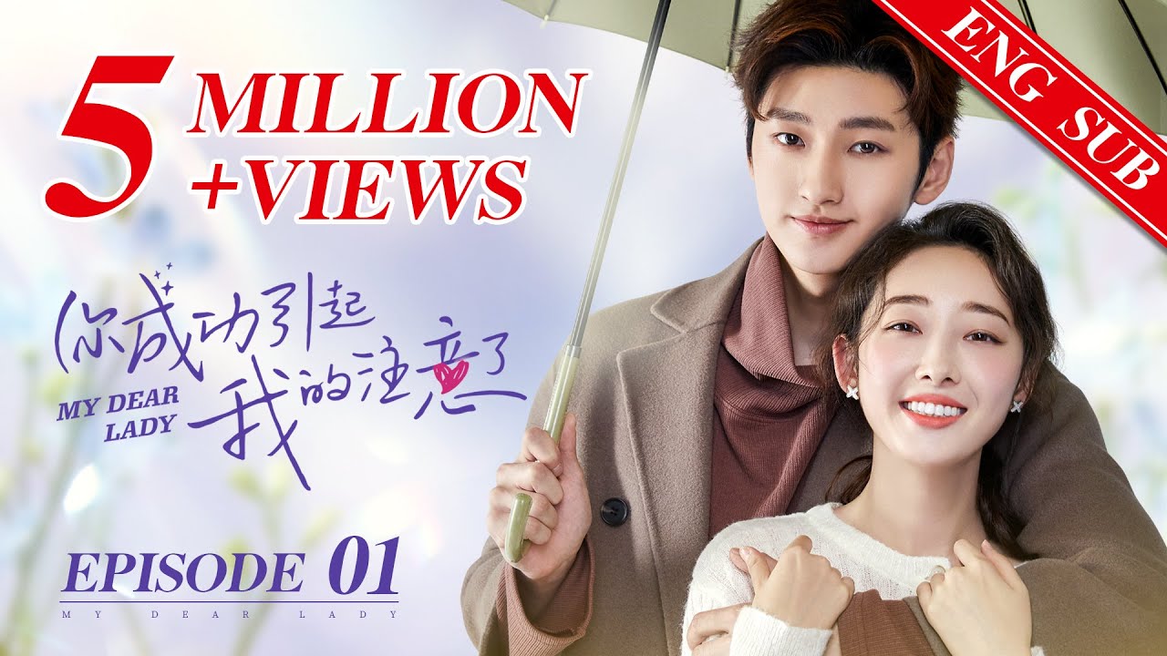 《你成功引起我的注意了 My Dear Lady》EP01——主演：蔣夢婕、劉特、米露