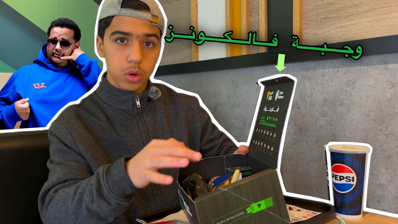تجرّبه وجبات المشاهير #٢ | وجبه فالكونز🟩من كودو