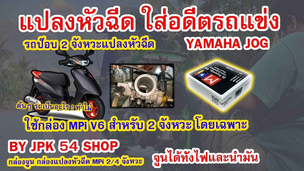 ํYAMAHA JOG 2 จังหวะหัวฉีด ไล่ข้างจัดเต็ม แรงมากมาย