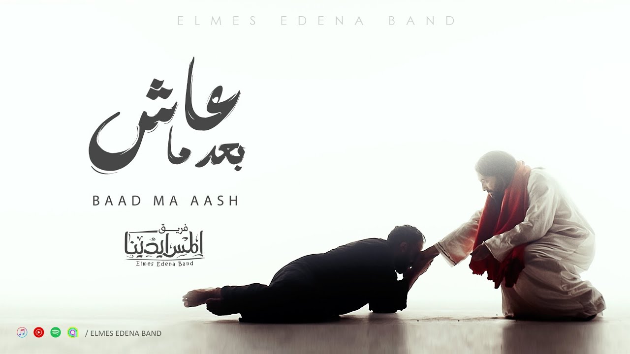 Baad Ma Aash Elmes Edena Band | بعد ماعاش فريق المس ايدينا