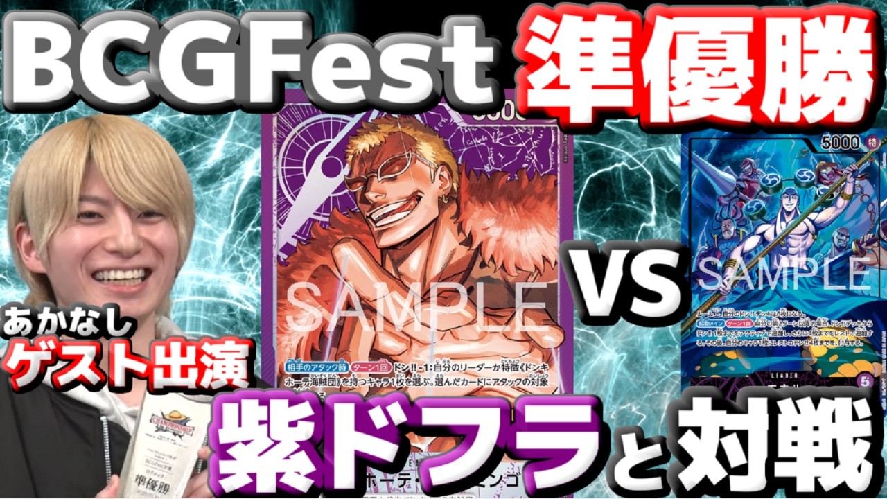 【対戦動画】BCGFest準優勝の「あかなし」が出演！最強クラスの紫ドフラ、その動きは必見！！vs紫エネル