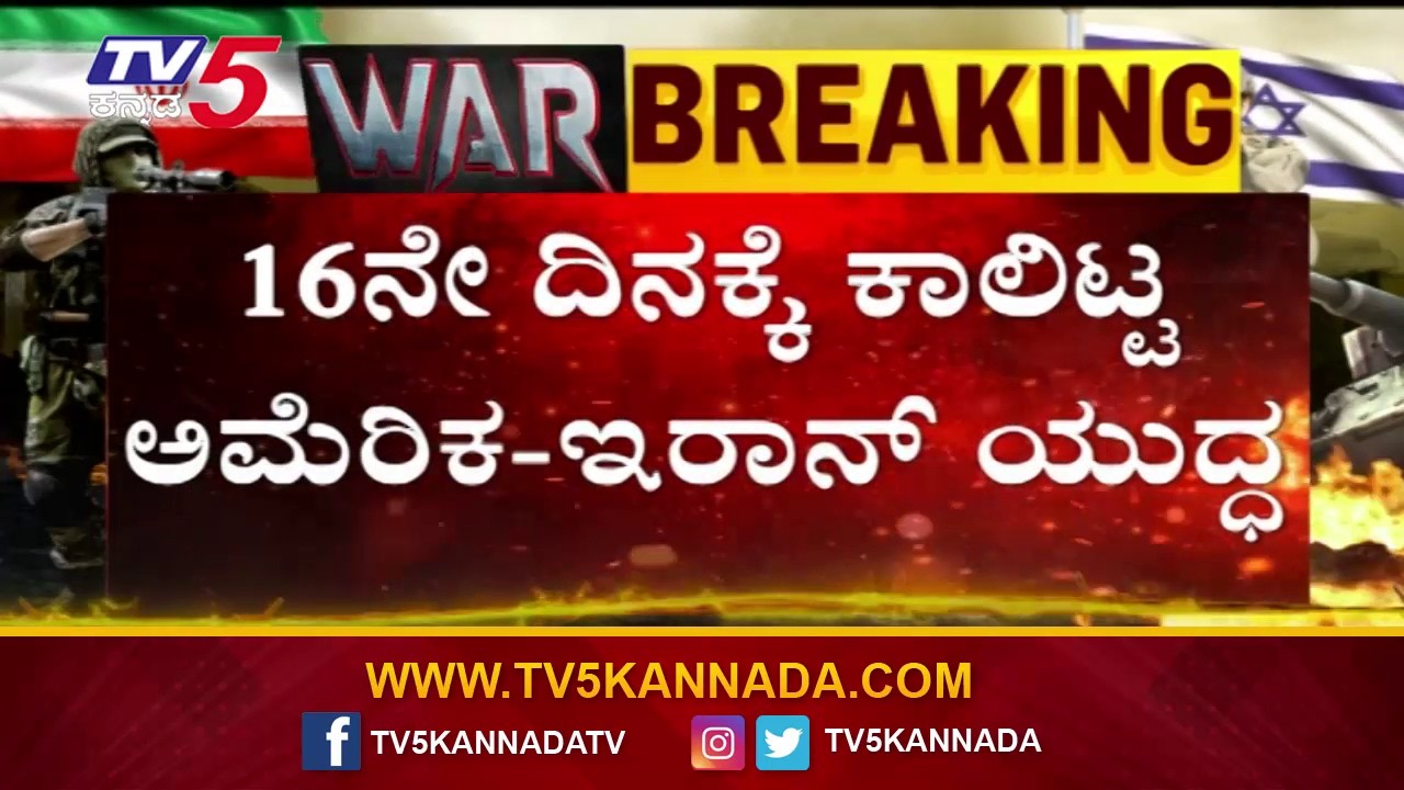 US–Iran War Reaches the 16th Day | 16ನೇ ದಿನಕ್ಕೆ ಕಾಲಿಟ್ಟ ಅಮೆರಿಕಾ-ಇರಾನ್ ಯುದ್ಧ..!