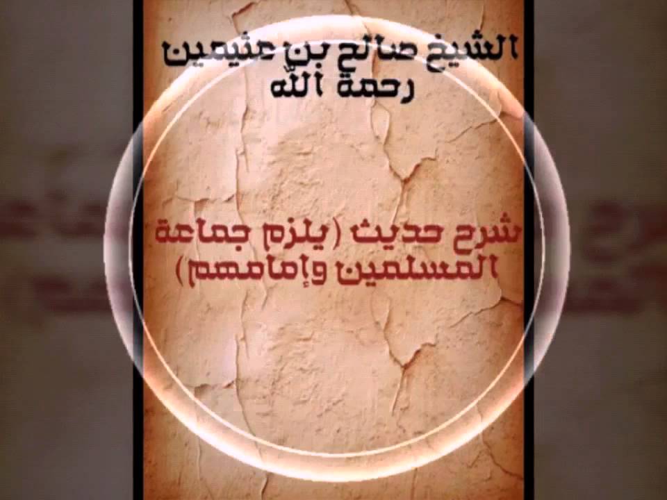 الشيخ محمد بن صالح بن عثيمين  شرح حديث حذيفة رضي الله عنه