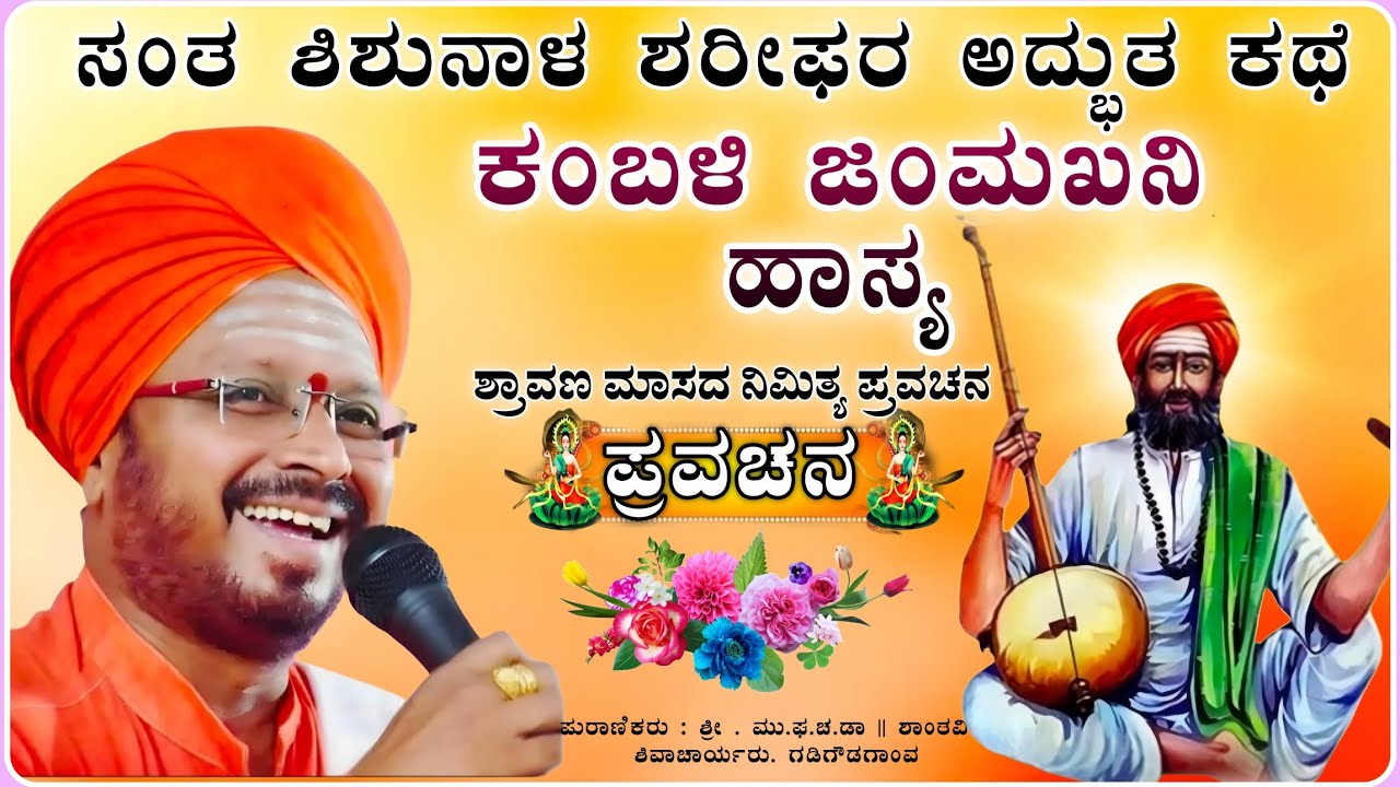 ನಕ್ಕು ನಕ್ಕೂ ಹೊಟ್ಟೆ ತುಂಬಾ ನೋವು ಹಾಸ್ಯ 🤣🤗| ಶಾಂತವೀರ ಶಿವಾಚಾರ್ಯ ಪ್ರವಚನ | pravacchan @RaviAudio355 