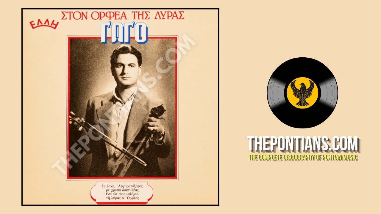 Άμον αφτέρωτος αητέντς - Χρύσανθος - Κωστάκης Πετρίδης || Στον Ορφέα τηε λύρας Γώγο