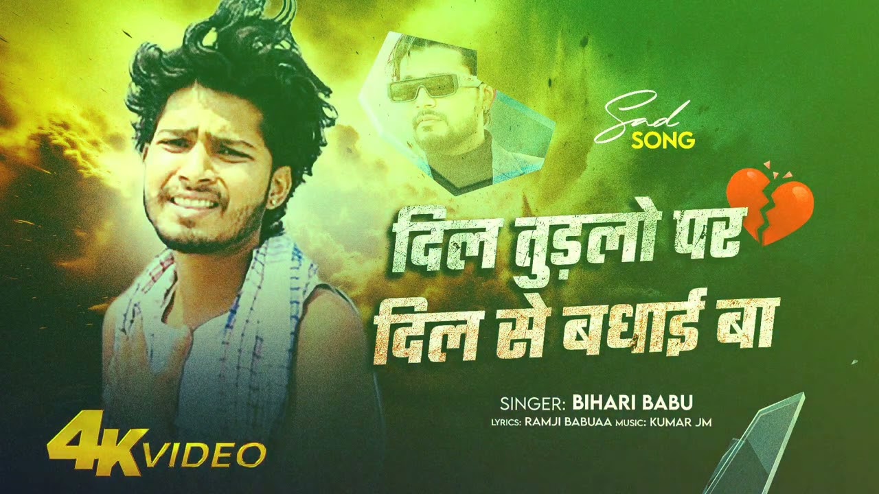 #song  - दिल तुड़लो पर दिल से बधाई बा | #SingerBihariBabuofficial | Dil Turlo Par Dil Se Badhai Ba |
