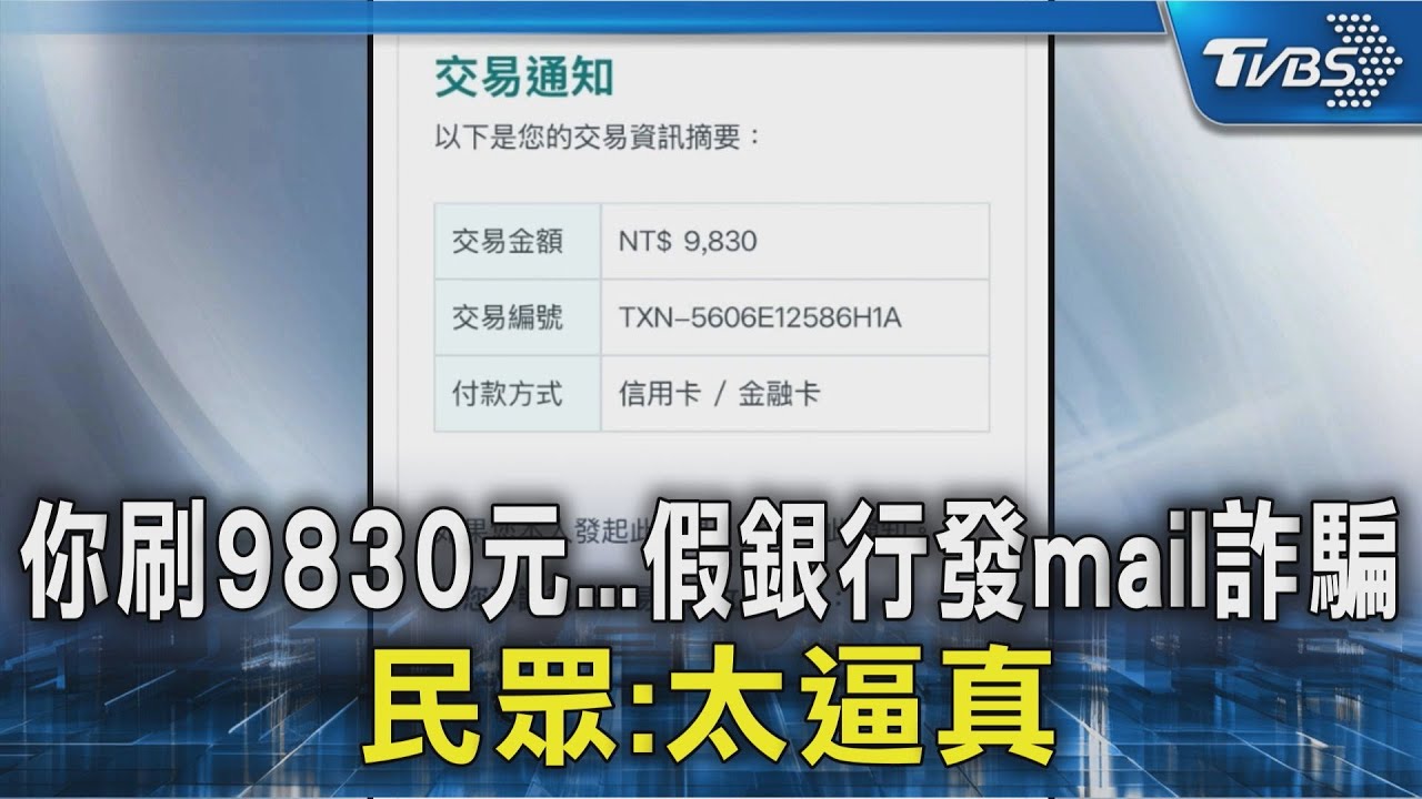 #獨家 你刷9830元...假銀行發mail詐騙 民眾:太逼真｜TVBS新聞 @TVBSNEWS02