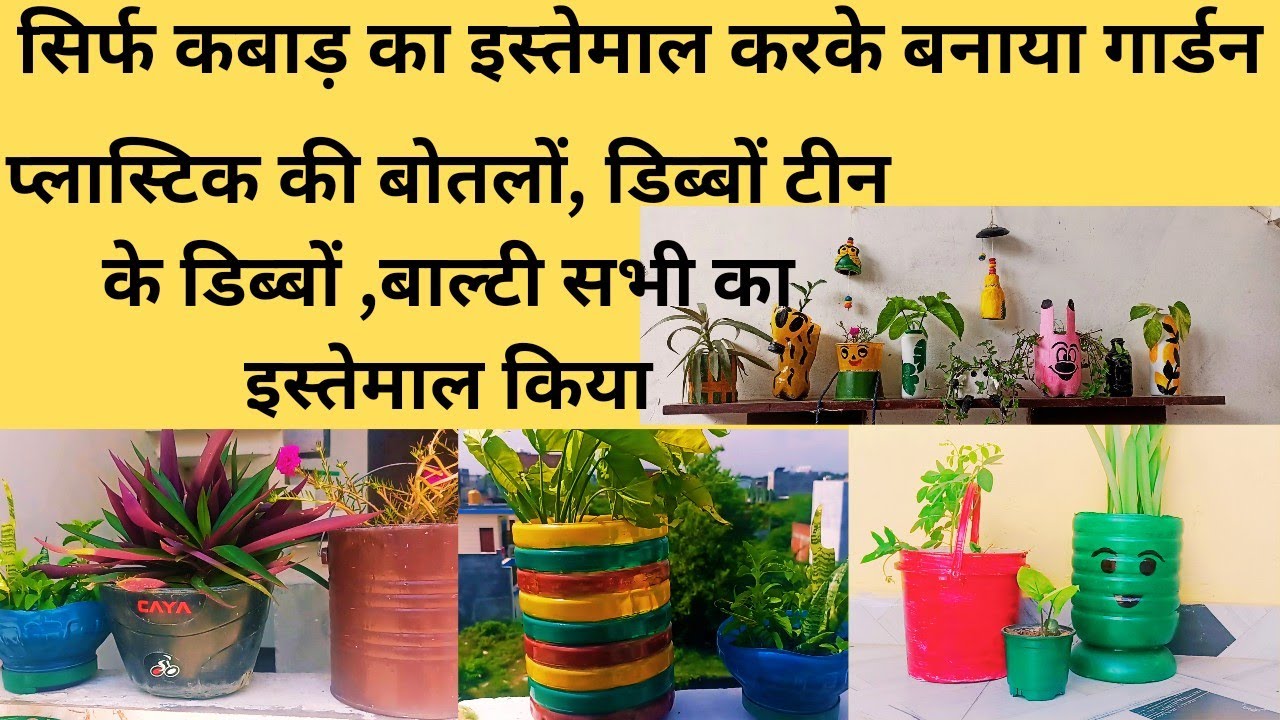 ऐसा गार्डन बनाया सिर्फ कबाड़ का इस्तेमाल करके / Garden Decoration From Waste Material / DIY Planter