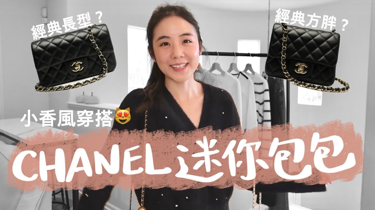 7套平價小香風質感穿搭分享🤍Chanel經典迷你包包比較🖤香奈兒方胖子和長型迷你包款該選哪個？