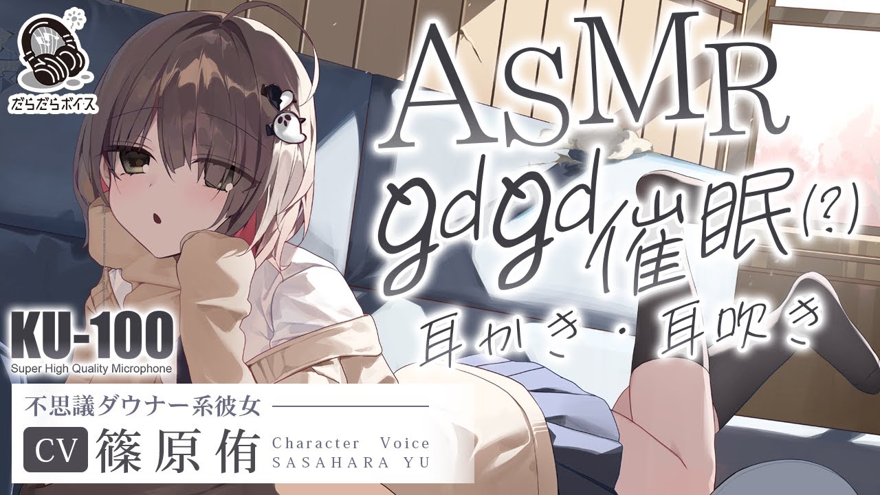 ASMR【耳かき・耳吹き】ジト目後輩との放課後は、gdgd催眠が気持ちいい。【CV.篠原侑】
