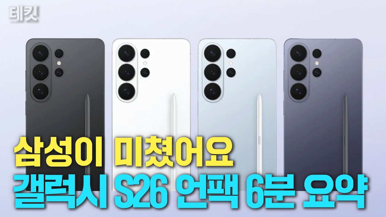 삼성이 미쳤어요ㄷㄷ 2026 갤럭시S26 언팩 6분 총정리!