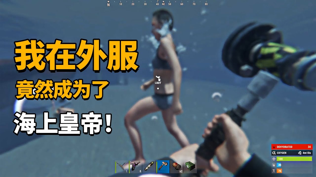 我竟然在外服成为了“海上皇帝”！多人联机游戏