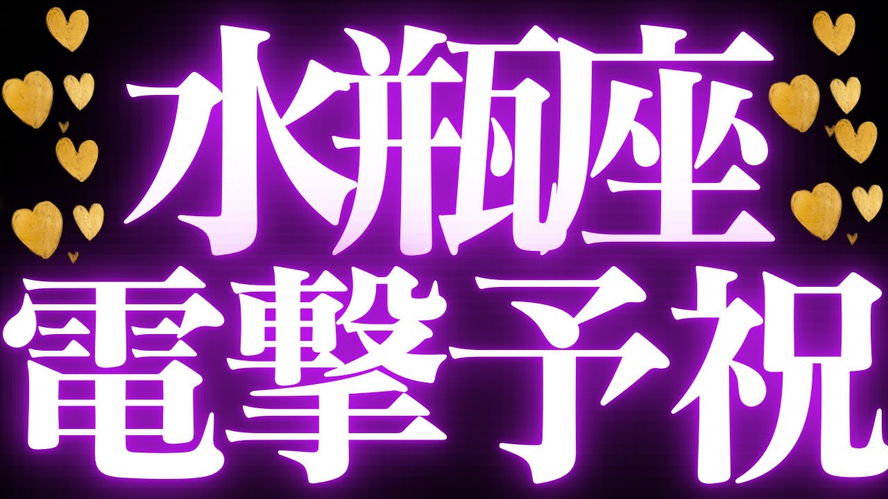 【最新🚨】水瓶座♒️近未来に起こる嬉しいこと🍭目的がわからずに迷っていませんか？迷いがなくなり幸せになる💍
