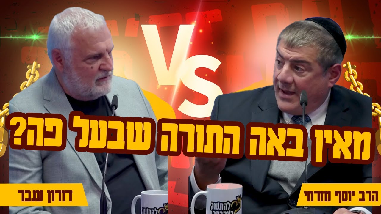 מאין באה התורה שבעל פה? - הרב יוסף מזרחי ומנכ