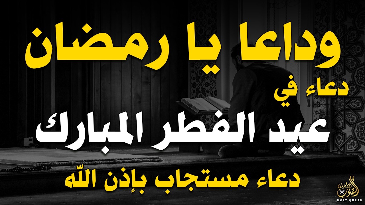 🌙 وداعًا يا رمضان | أقوى دعاء في عيد الفطر المبارك  دعاء مستجاب بإذن الله - للشيخ أحمد العجمي