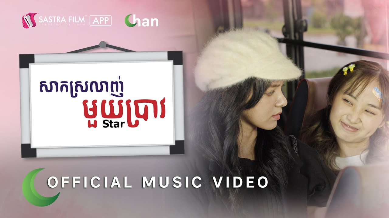 Star - សាកស្រលាញ់មួយប្រាវ | Official Music Video