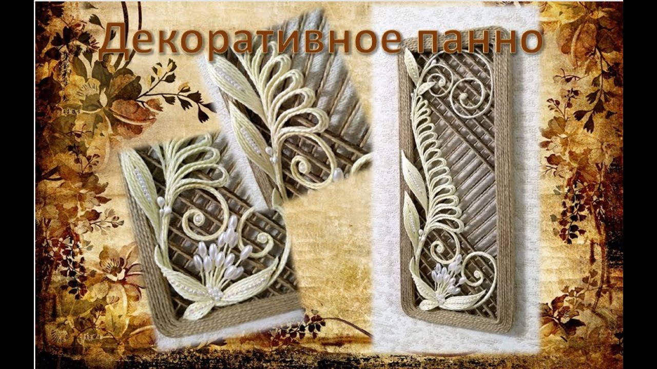 № 99 Декоративное панно. Джут-это красиво!