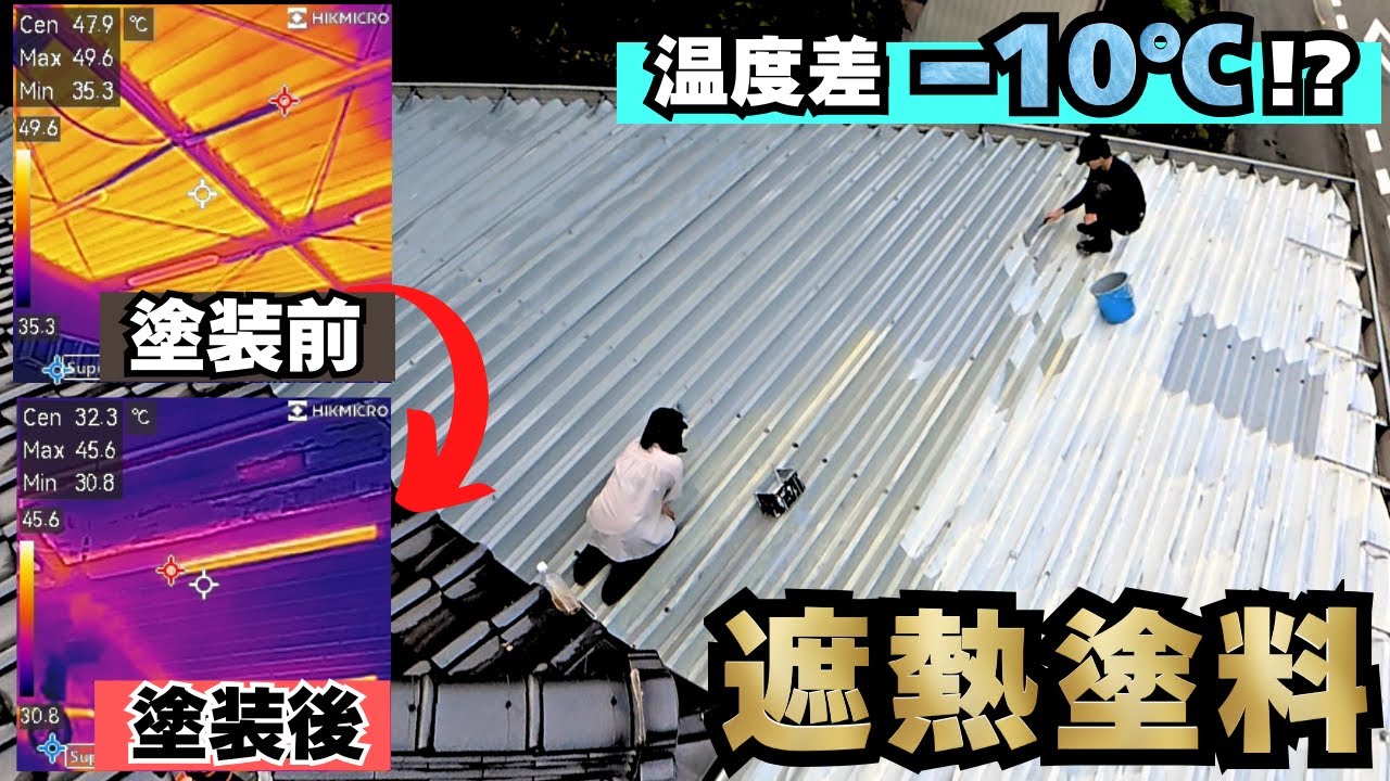 アツアツのトタン屋根に遮熱塗料を塗ったら…驚きの結果に！【22歳仕事辞めて家買った#42】【HIKMICRO E03】