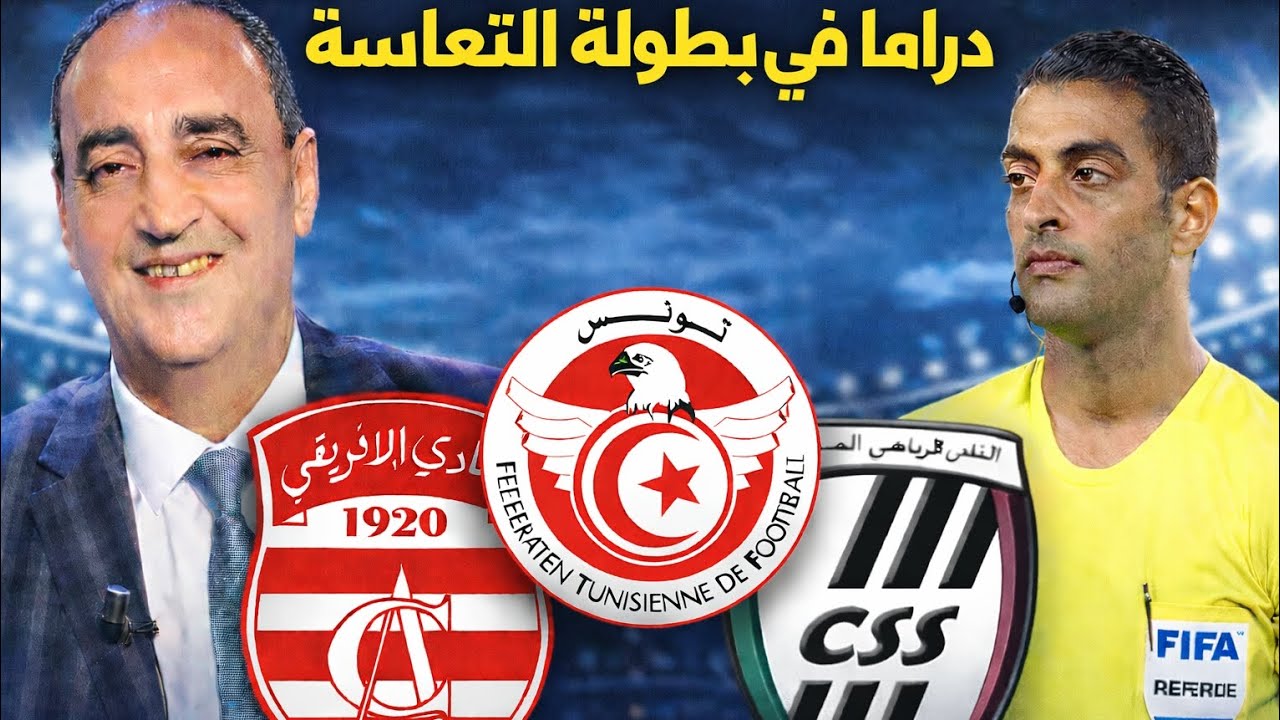 عجائب وغرائب البطولة المنحرفة التونسية🇹🇳 كواليس مظلمة، مشاكل لا تنتهي، وفضائح بالجملة