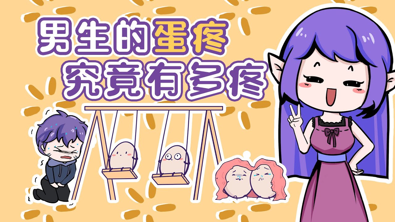 男生的蛋疼到底有多疼，妳對蛋蛋壹無所知！