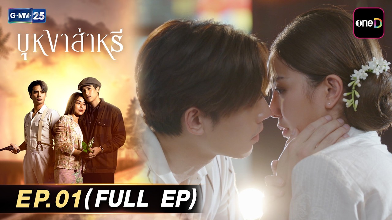 บุหงาส่าหรี | EP.01 (FULL EP) | 29 ก.ค. 69 | GMM25