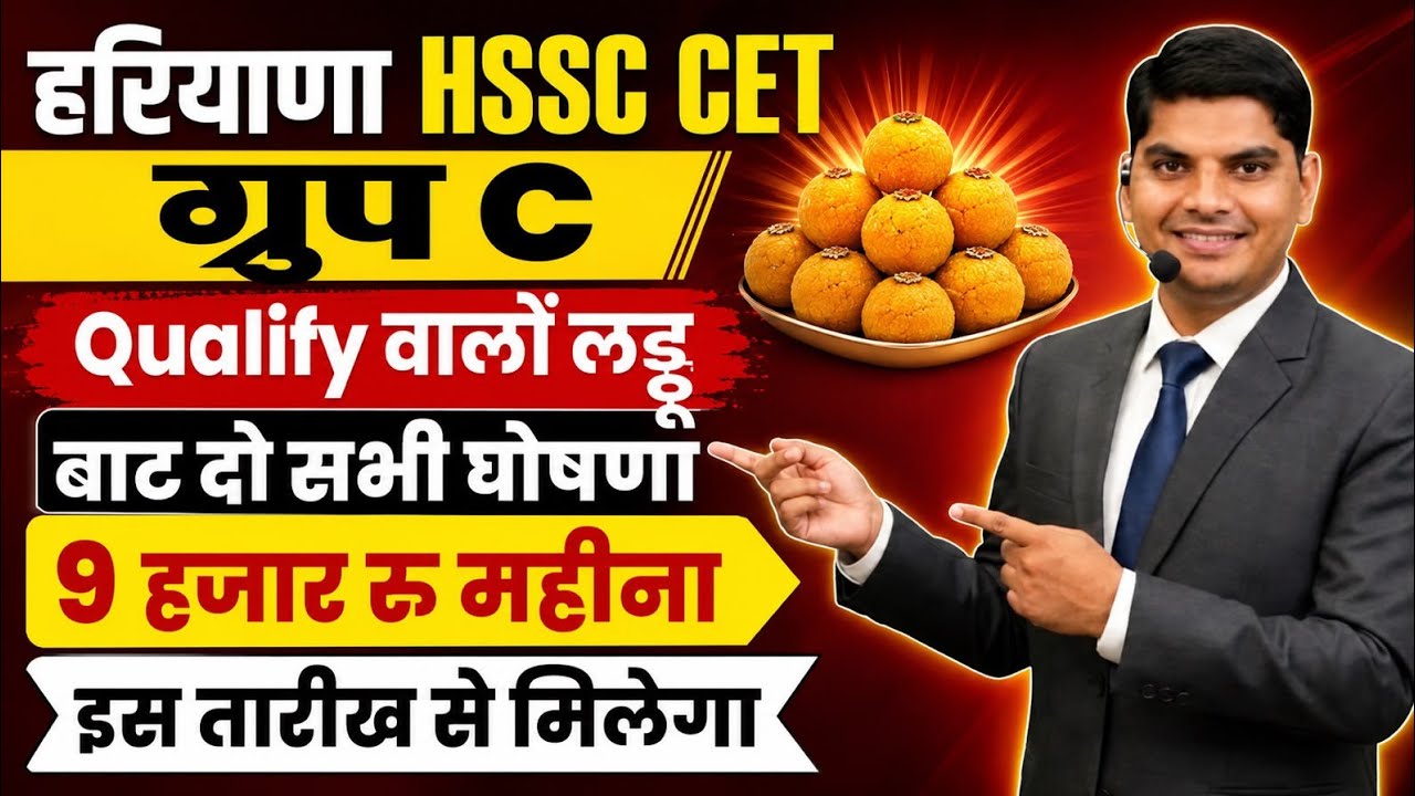 HSSC CET Group C क्वालीफाई वालो लड्डू बाट दो सुबह सुबह आई खुशखबरी | Haryana CET Group C Qualify News