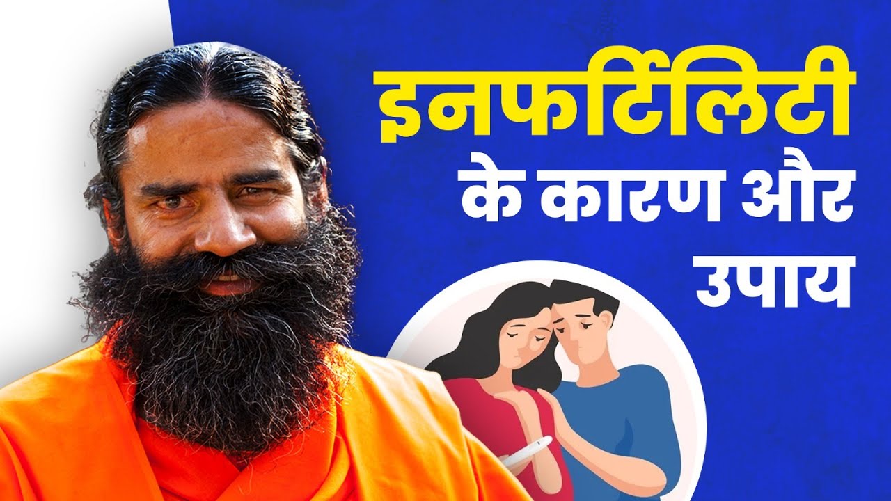 इनफर्टिलिटी (Infertility) के कारण और उपाय || Swami Ramdev