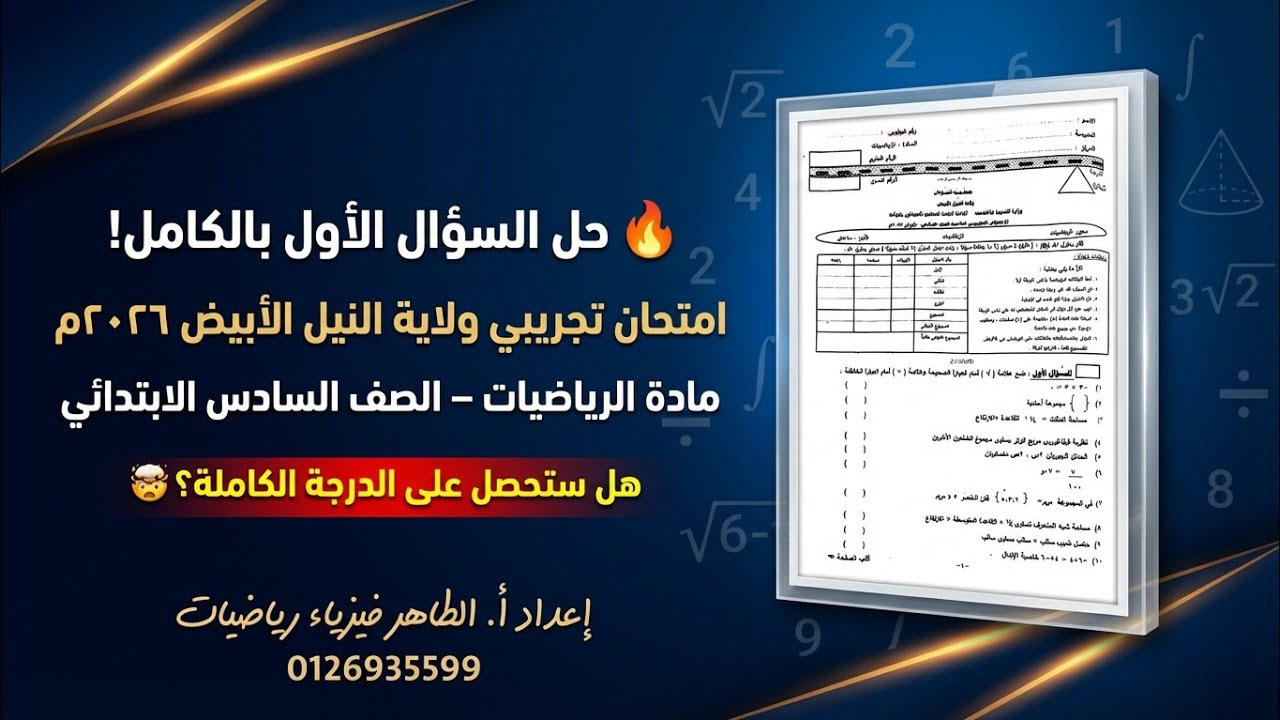 حل السؤال الأول 🔥 امتحان تجريبي ٢٠٢٦ ولاية النيل الأبيض الصف السادس رياضيات|السؤال الذي حيّر الطلاب!